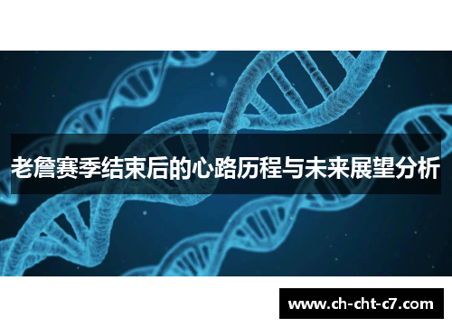 老詹赛季结束后的心路历程与未来展望分析
