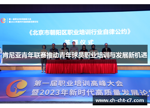 肯尼亚青年联赛推动青年球员职业培训与发展新机遇 肯尼亚青年联赛推动青年球员职业培训与发展新机遇