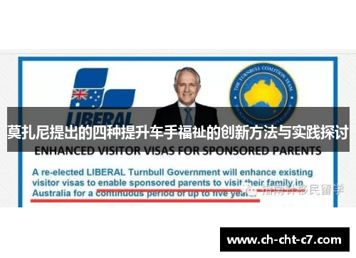 莫扎尼提出的四种提升车手福祉的创新方法与实践探讨 莫扎尼提出的四种提升车手福祉的创新方法与实践探讨