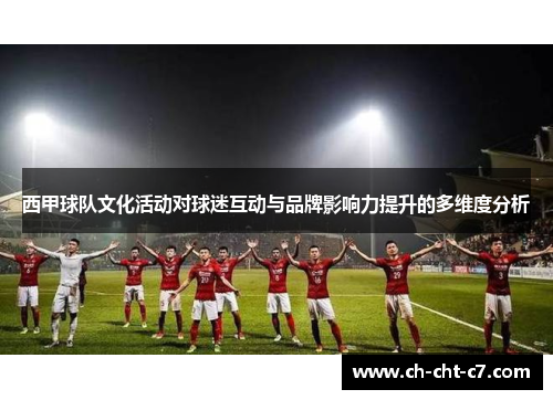 西甲球队文化活动对球迷互动与品牌影响力提升的多维度分析 西甲球队文化活动对球迷互动与品牌影响力提升的多维度分析