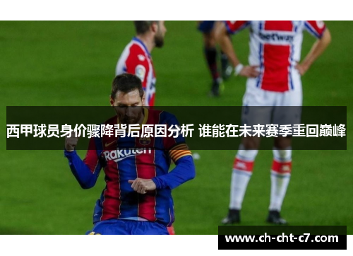 西甲球员身价骤降背后原因分析 谁能在未来赛季重回巅峰