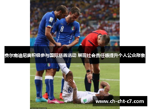 费尔南迪尼奥积极参与国际慈善活动 展现社会责任感提升个人公众形象