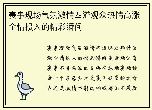 赛事现场气氛激情四溢观众热情高涨全情投入的精彩瞬间