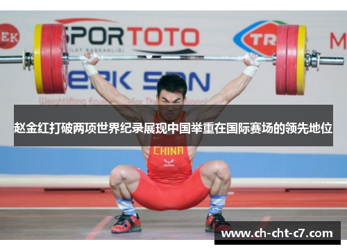 赵金红打破两项世界纪录展现中国举重在国际赛场的领先地位