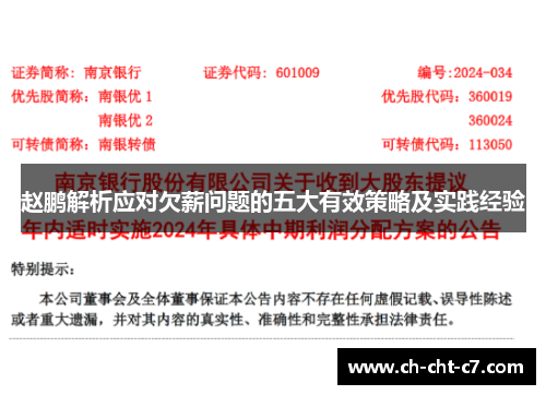 赵鹏解析应对欠薪问题的五大有效策略及实践经验 赵鹏解析应对欠薪问题的五大有效策略及实践经验