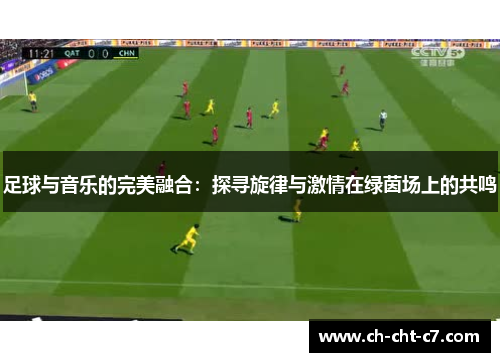 足球与音乐的完美融合:探寻旋律与激情在绿茵场上的共鸣 足球与音乐的完美融合:探寻旋律与激情在绿茵场上的共鸣