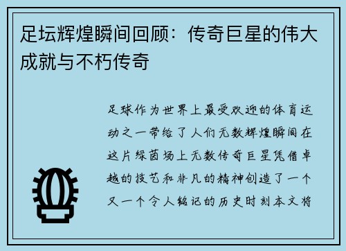 足坛辉煌瞬间回顾：传奇巨星的伟大成就与不朽传奇