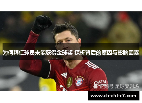 为何拜仁球员未能获得金球奖 探析背后的原因与影响因素