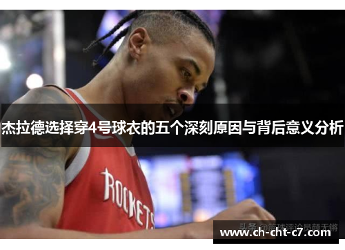 杰拉德选择穿4号球衣的五个深刻原因与背后意义分析