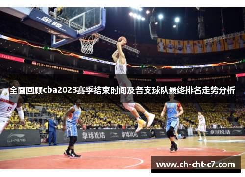 全面回顾cba2023赛季结束时间及各支球队最终排名走势分析