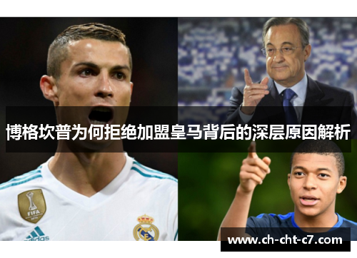 博格坎普为何拒绝加盟皇马背后的深层原因解析 博格坎普为何拒绝加盟皇马背后的深层原因解析
