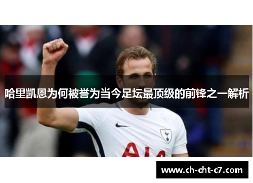 哈里凯恩为何被誉为当今足坛最顶级的前锋之一解析