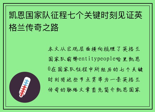 凯恩国家队征程七个关键时刻见证英格兰传奇之路 凯恩国家队征程七个关键时刻见证英格兰传奇之路