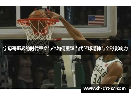 字母哥崛起的时代意义与他如何重塑当代篮球精神与全球影响力