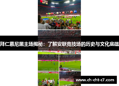 拜仁慕尼黑主场揭秘:了解安联竞技场的历史与文化底蕴 拜仁慕尼黑主场揭秘:了解安联竞技场的历史与文化底蕴
