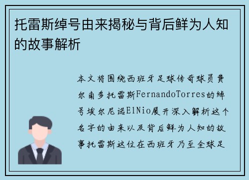 托雷斯绰号由来揭秘与背后鲜为人知的故事解析