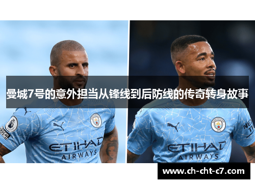曼城7号的意外担当从锋线到后防线的传奇转身故事 曼城7号的意外担当从锋线到后防线的传奇转身故事