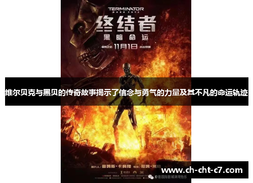 维尔贝克与黑贝的传奇故事揭示了信念与勇气的力量及其不凡的命运轨迹 维尔贝克与黑贝的传奇故事揭示了信念与勇气的力量及其不凡的命运轨迹