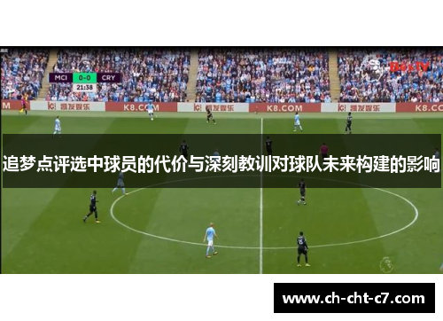 追梦点评选中球员的代价与深刻教训对球队未来构建的影响