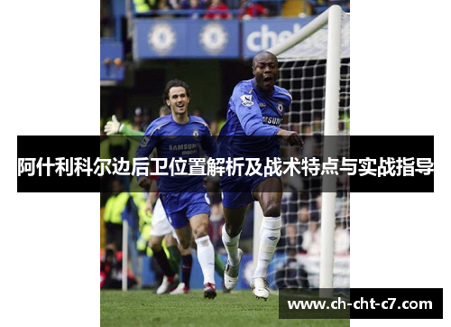 阿什利科尔边后卫位置解析及战术特点与实战指导 阿什利科尔边后卫位置解析及战术特点与实战指导