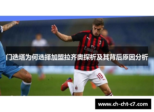 门迭塔为何选择加盟拉齐奥探析及其背后原因分析 门迭塔为何选择加盟拉齐奥探析及其背后原因分析
