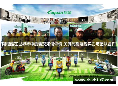 阿根廷在世界杯中的表现如何评价 关键时刻展现实力与团队合作 阿根廷在世界杯中的表现如何评价 关键时刻展现实力与团队合作