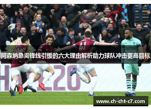 阿森纳急需锋线引援的六大理由解析助力球队冲击更高目标 阿森纳急需锋线引援的六大理由解析助力球队冲击更高目标