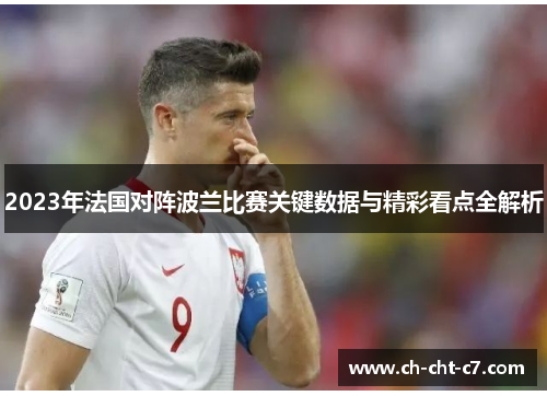 2023年法国对阵波兰比赛关键数据与精彩看点全解析