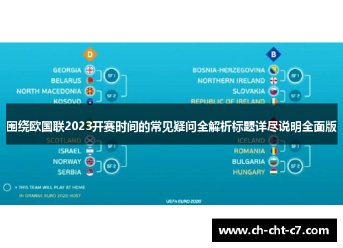 围绕欧国联2023开赛时间的常见疑问全解析标题详尽说明全面版
