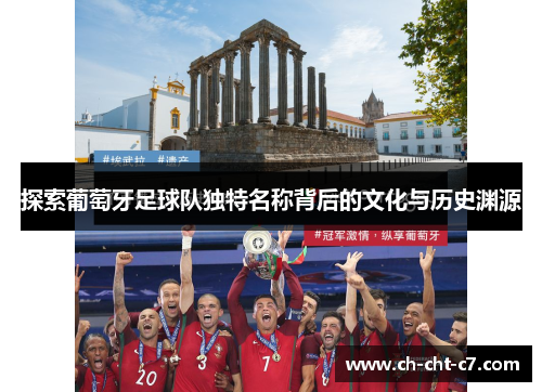 探索葡萄牙足球队独特名称背后的文化与历史渊源