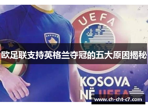 欧足联支持英格兰夺冠的五大原因揭秘 欧足联支持英格兰夺冠的五大原因揭秘