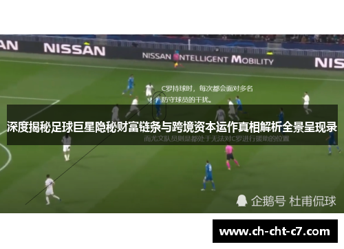 深度揭秘足球巨星隐秘财富链条与跨境资本运作真相解析全景呈现录 深度揭秘足球巨星隐秘财富链条与跨境资本运作真相解析全景呈现录