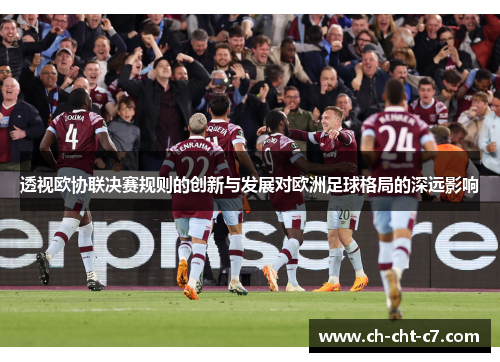 透视欧协联决赛规则的创新与发展对欧洲足球格局的深远影响