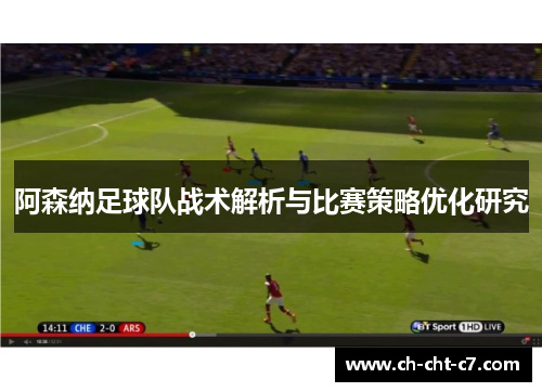 阿森纳足球队战术解析与比赛策略优化研究