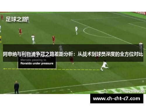 阿申纳与利物浦争冠之路差距分析：从战术到球员深度的全方位对比