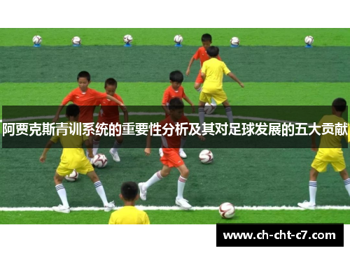 阿贾克斯青训系统的重要性分析及其对足球发展的五大贡献