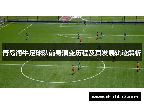 青岛海牛足球队前身演变历程及其发展轨迹解析 青岛海牛足球队前身演变历程及其发展轨迹解析