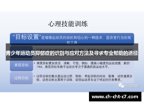 青少年运动员抑郁症的识别与应对方法及寻求专业帮助的途径