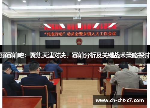 预赛前瞻:聚焦天津对决,赛前分析及关键战术策略探讨 预赛前瞻:聚焦天津对决,赛前分析及关键战术策略探讨