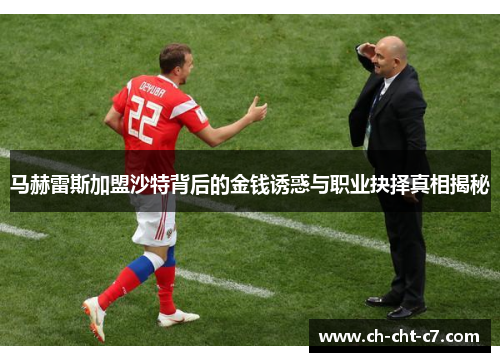 马赫雷斯加盟沙特背后的金钱诱惑与职业抉择真相揭秘 马赫雷斯加盟沙特背后的金钱诱惑与职业抉择真相揭秘