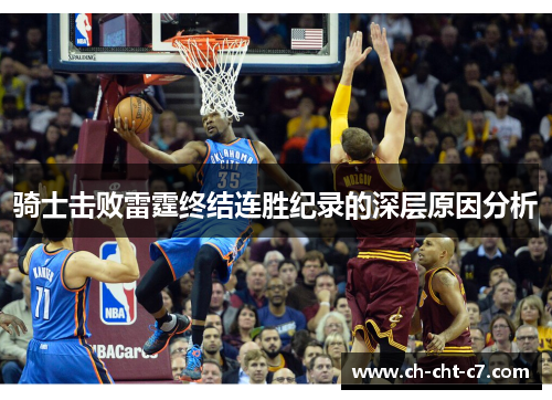 骑士击败雷霆终结连胜纪录的深层原因分析