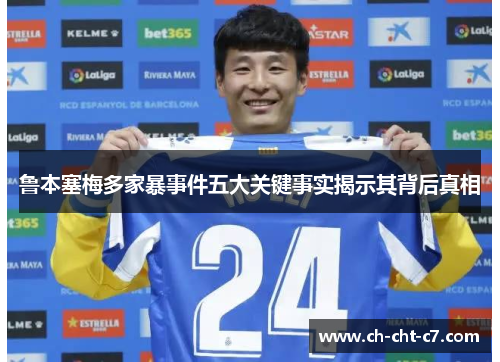 鲁本塞梅多家暴事件五大关键事实揭示其背后真相