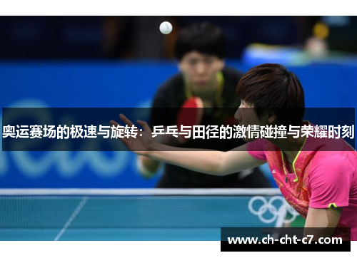 奥运赛场的极速与旋转：乒乓与田径的激情碰撞与荣耀时刻
