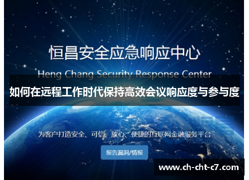 如何在远程工作时代保持高效会议响应度与参与度 如何在远程工作时代保持高效会议响应度与参与度