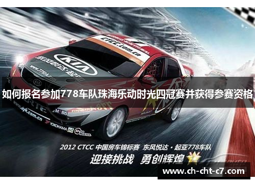 如何报名参加778车队珠海乐动时光四冠赛并获得参赛资格