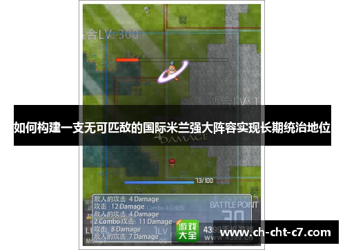 如何构建一支无可匹敌的国际米兰强大阵容实现长期统治地位 如何构建一支无可匹敌的国际米兰强大阵容实现长期统治地位