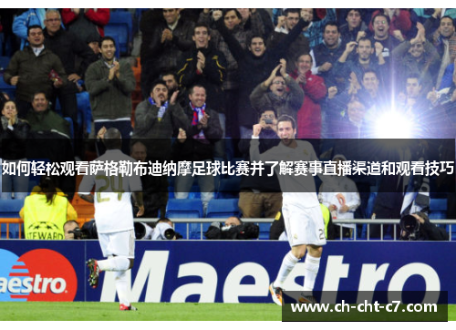 如何轻松观看萨格勒布迪纳摩足球比赛并了解赛事直播渠道和观看技巧 如何轻松观看萨格勒布迪纳摩足球比赛并了解赛事直播渠道和观看技巧