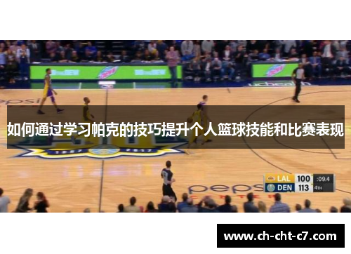 如何通过学习帕克的技巧提升个人篮球技能和比赛表现