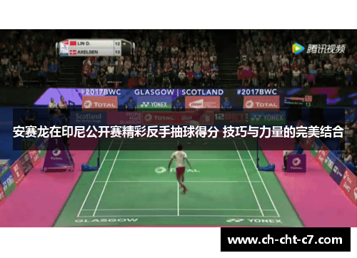 安赛龙在印尼公开赛精彩反手抽球得分 技巧与力量的完美结合 安赛龙在印尼公开赛精彩反手抽球得分 技巧与力量的完美结合