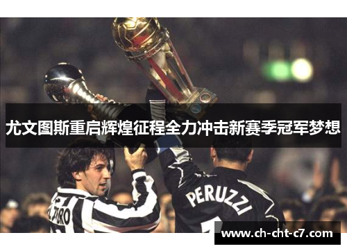 尤文图斯重启辉煌征程全力冲击新赛季冠军梦想 尤文图斯重启辉煌征程全力冲击新赛季冠军梦想